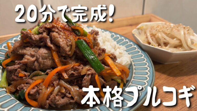 【ご飯が止まらない】20分で完成！フライパンで作る本格プルコギレシピ