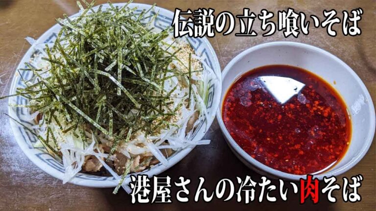 [港屋さんの冷たい肉そば]日本一行列の出来た立ち食い蕎麦屋　再現レシピ【賄いレシピ】
