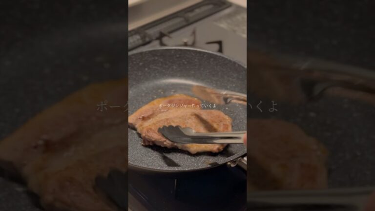 ポークジンジャー　#cooking #料理 #今日の晩ごはん