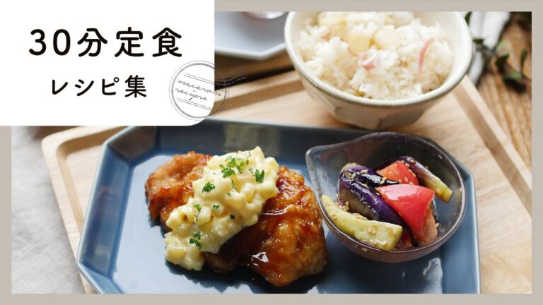 今夜の夕飯はこれで決まり！30分でできちゃう定食レシピ