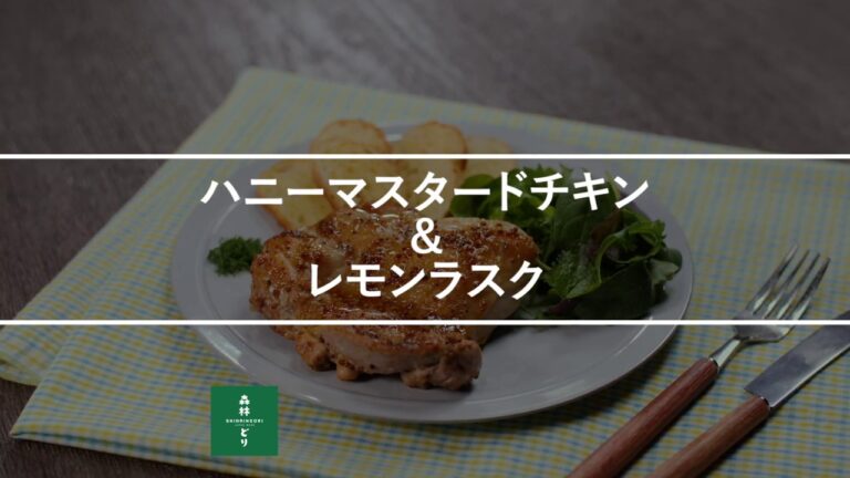 ハニーマスタードチキン＆レモンラスク