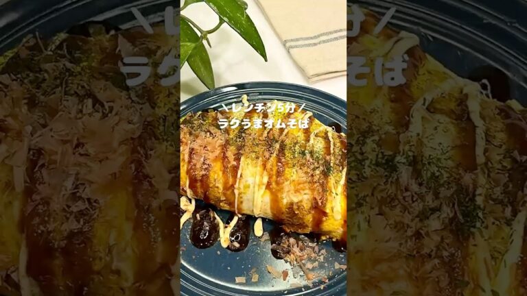 レンチン5分🧑‍🍳ラクうまオムそば