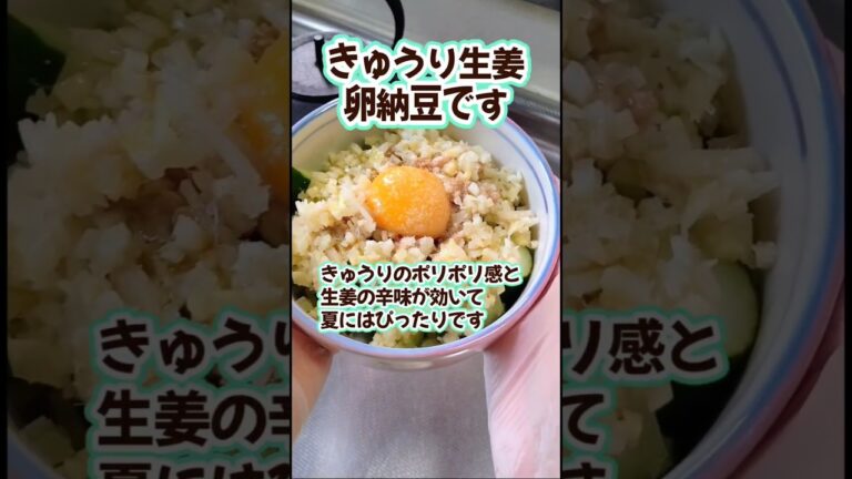 【きゅうりと生姜の卵納豆】　#簡単レシピ #shorts  #簡単ごはん  #朝ごはん