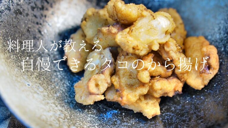 【タコのから揚げ】料理人が教える本当に美味しい作り方　おつまみレシピ