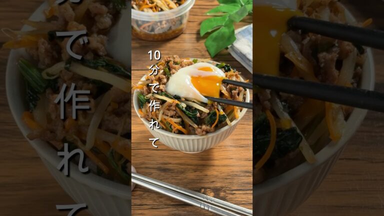 10分で作れて美味しいビビンバ #簡単レシピ #作り置き