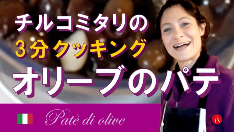 【オリーブのパテ】3分で美味しいオシャレなイタリアン前菜 by Circo Mitali