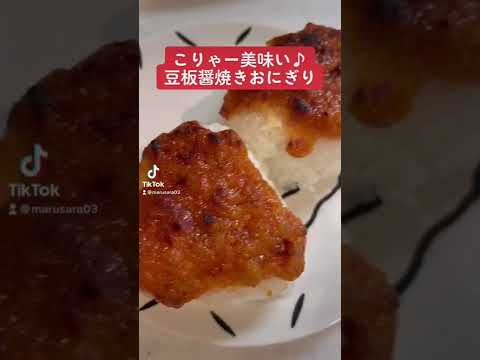 こりゃー美味い♪豆板醤焼きおにぎり　#short #料理 #簡単レシピ