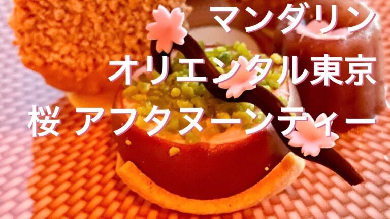 マンダリンオリエンタル東京 アフタヌーンティー 桜 2021