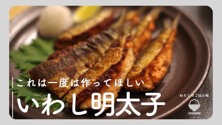 【一度は作ってほしい】いわし明太子