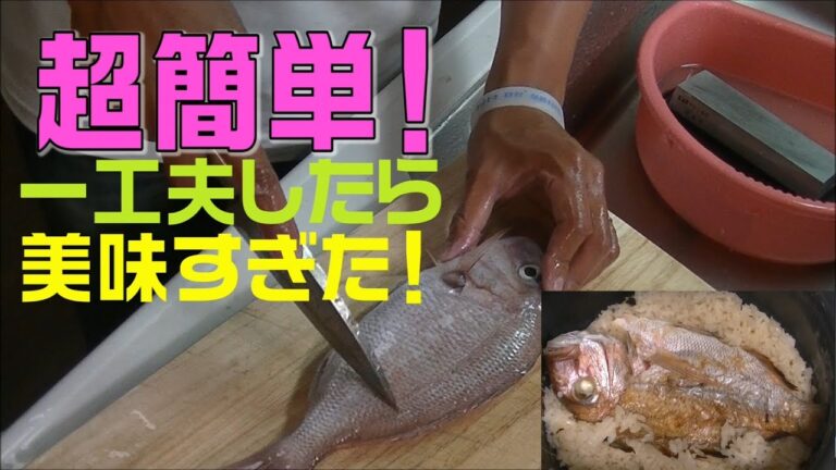 鯛のさばき方。これ入れるだけで激ウマ鯛めしに？！おすすめ鯛料理