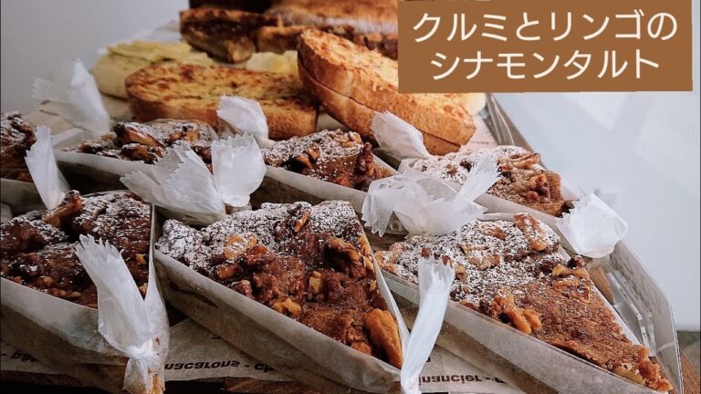 【クルミとリンゴのシナモンタルト】最強組み合わせ