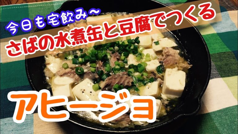 【主婦料理】話題の！さば水煮缶と豆腐で作るアヒージョ