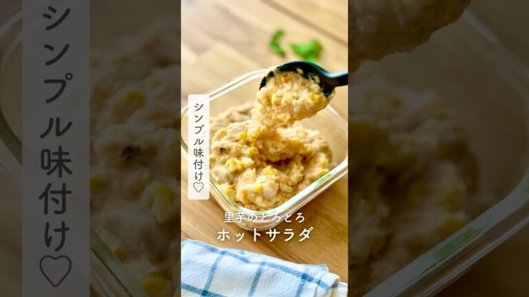 シンプル味付け♡里芋のとろとろホットサラダ#重ね煮 #簡単レシピ #無添加 #里芋レシピ　#ポテサラ