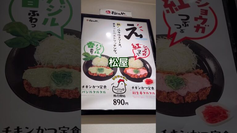 松のや 宇部店｜バジルタルタルチキンかつ定食 890円で味変革命