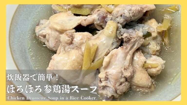 【風邪予防におすすめ】炊飯器でほろほろ参鶏湯 |  Soup in a Rice Cooker #炊飯器レシピ #参鶏湯 #サムゲタン #Samgyetang #簡単レシピ #手羽元