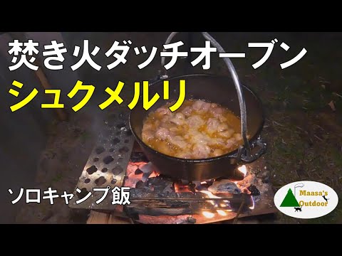【焚き火ダッチオーブン飯】松屋でおなじみ？シュクメルリとワインと泡盛で秋の焚き火ソロキャンプ満喫
