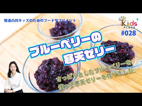 発達凸凹キッズのためのフードサプリメント　#028『ブルーベリーの寒天ゼリー』