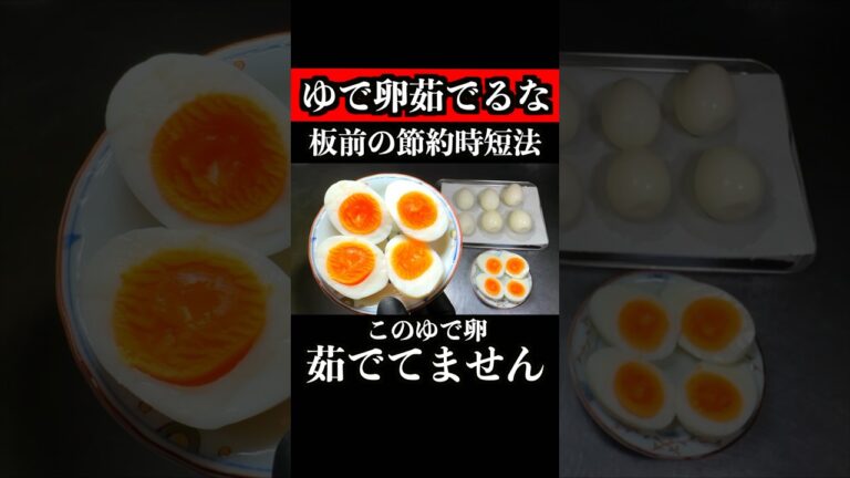 【板前の技術】ゆで卵は茹でないで作ることができます