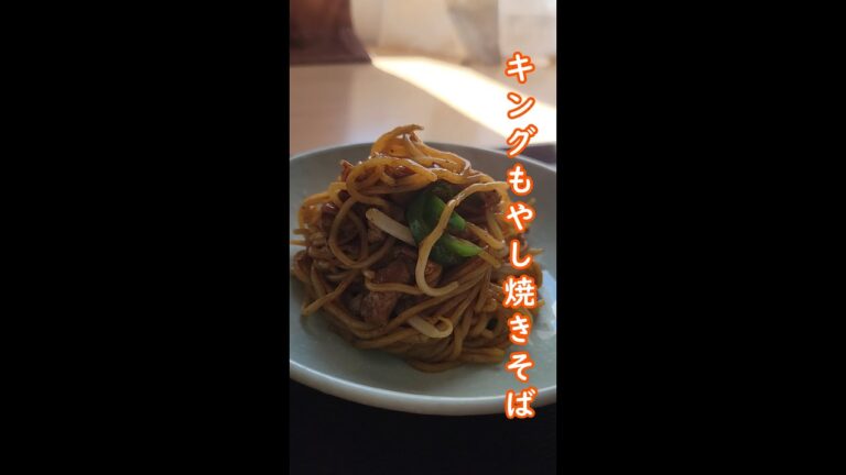 後入れキングもやしでシャキシャキ焼きそば　#shorts #YouTubeshort