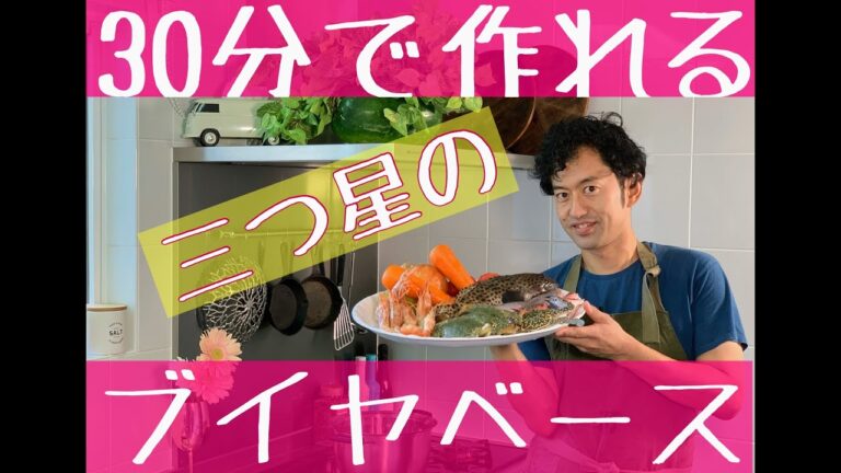 ３０分で作れるブイヤベース、フレンチの三つ星シェフが分かりやすくかつリーズナブルにできる作り方でお教えします！