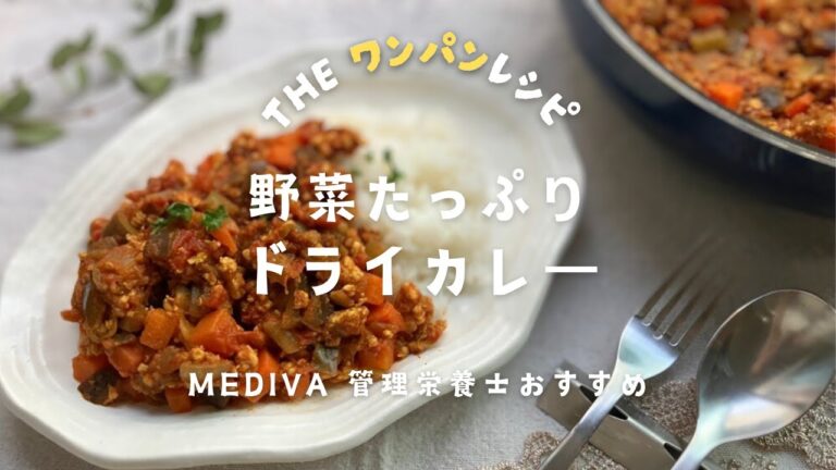 【ワンパン】【作り置き】野菜たっぷり！ドライカレー