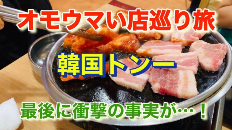 【韓国トン一】お土産付き！絶品サムギョプサル！「オモウマい店」巡り旅！東京都渋谷区