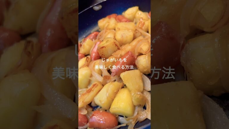 【簡単おかず】王道ジャーマンポテト🥔✨  #shorts #料理 #簡単レシピ