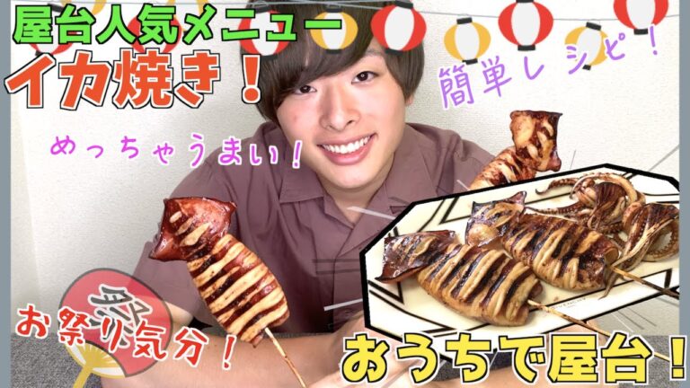 【イカ焼き】屋台人気メニューのイカ焼きを家で作る！