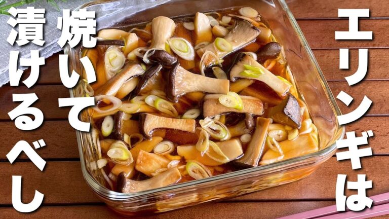 「きのこは全部コレでいい！」焼いて漬けるだけ【エリンギの中華風焼き浸し】ご飯がすすむ作り置き