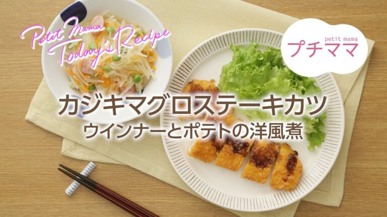【プチママ♪ミールキット　2017/11/27】カジキマグロステーキカツ・ウインナーとポテトの洋風煮