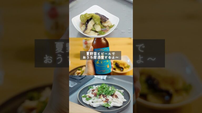 【おうち居酒屋】夏野菜で極上おつまみ🍻| 揚げ浸し&よだれ鶏レシピ #おうち居酒屋 #家飲み #夏野菜レシピ #料理 #簡単レシピ #おつまみ  #shorts #vlog