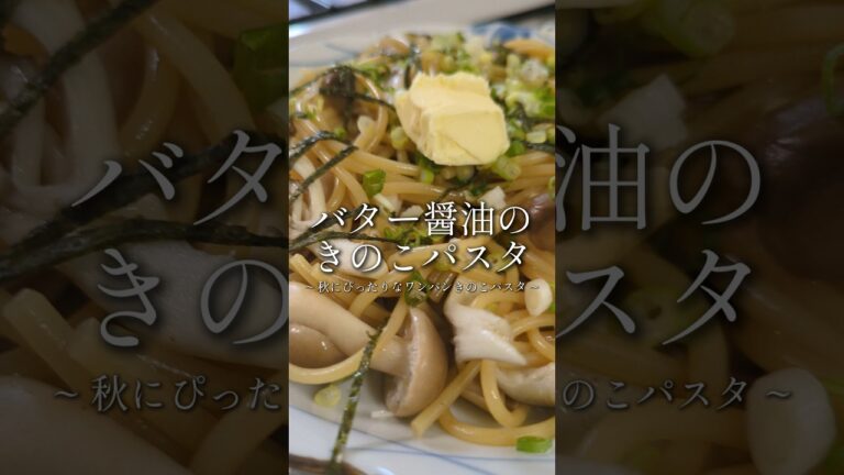ワンパン。バター醤油きのこパスタ🥢