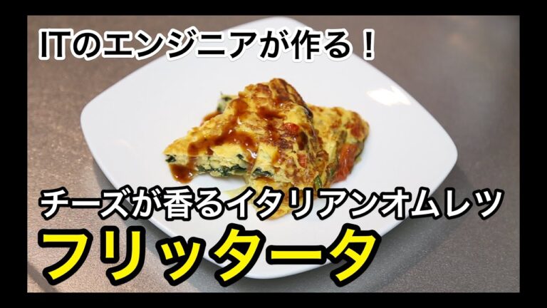 【某IT企業のエンジニアが作る！】フリッタータ（イタリアンオムレツ）