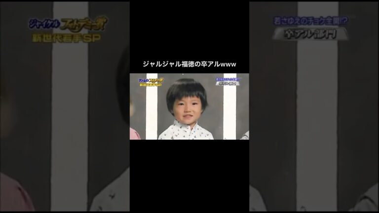 #ジャルジャル 福徳の卒アルがおもしろすぎるwww #shorts