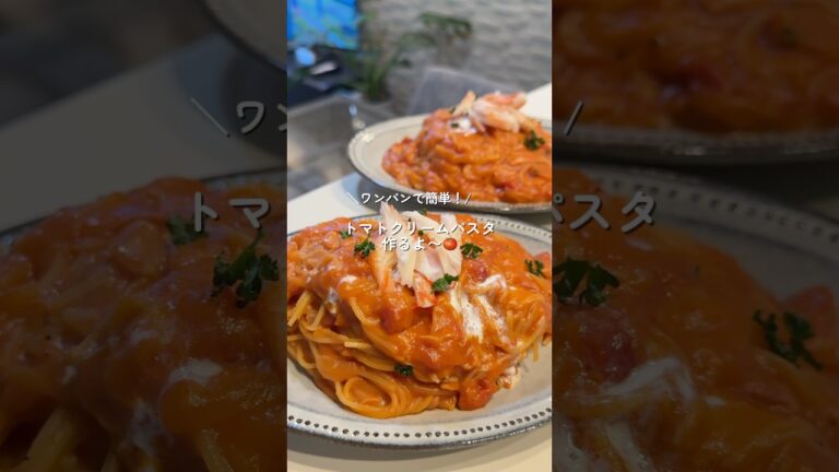 【トマトクリームパスタ】の作り方　#簡単レシピ #お料理チャンネル #cookingchannel #cooking #料理チャンネル #料理