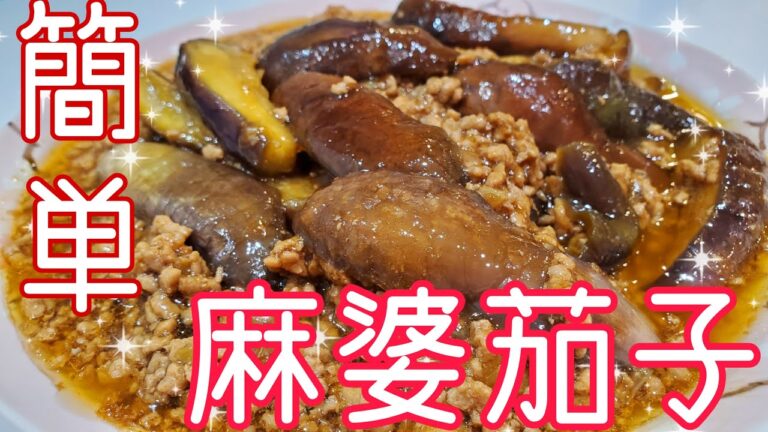 フライパン一つで本格的！！絶品麻婆茄子♪