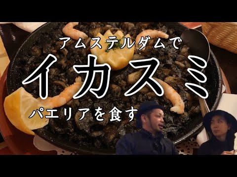 アムステルダムでイカスミパエリアが食べれるぞ！Vamos a Ver 〜 ニューヨークから来た友達と行ってきた
