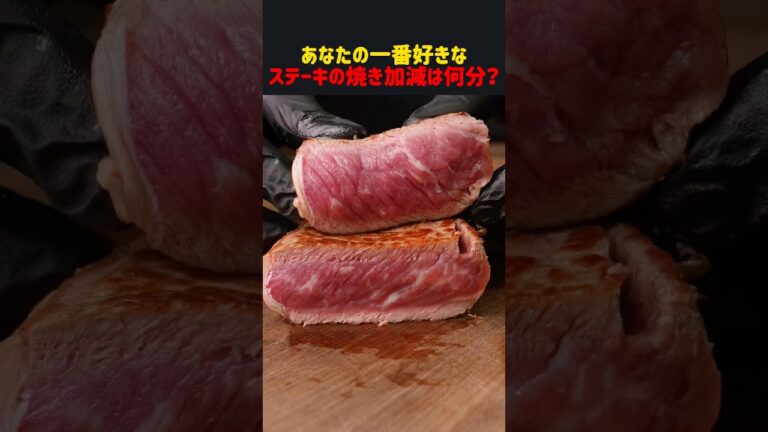 あなたの一番好きなステーキの焼き加減は何分？　#雑学 #飯テロ