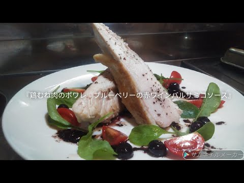 #61　『鶏むね肉のポワレ　ブルーベリーの赤ワインバルサミコソース』作ってみた。/作り方/レシピ/Recipe/poêlé