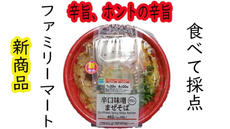 【新商品/今週発売】ファミリーマートの辛口味噌まぜそば【コンビニ/ラーメン/食レポ】