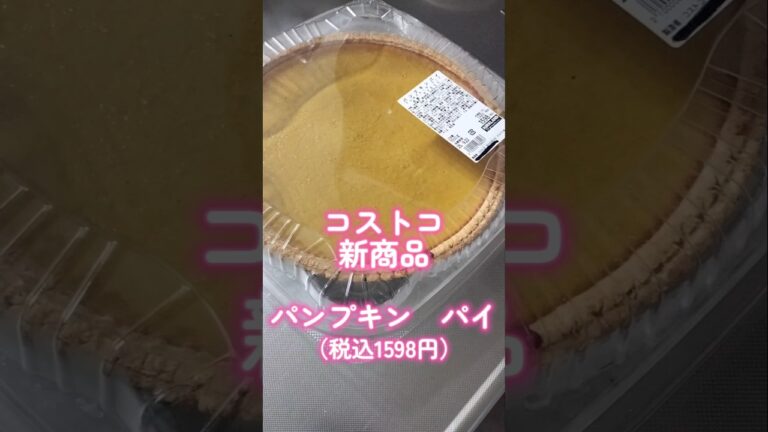 コストコ新商品パンプキンパイ#コストコ#新商品#パンプキンパイ#おすすめ#スイーツ#かぼちゃ