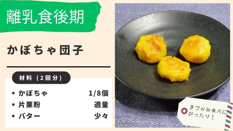 【離乳食後期】かぼちゃ団子の作り方