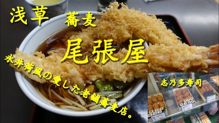浅草【尾張屋】の上天ぷらそばと【浅草志乃多寿司】の稲荷ずし Soba Noodles of OWARIYA in Asakusa.【飯動画】