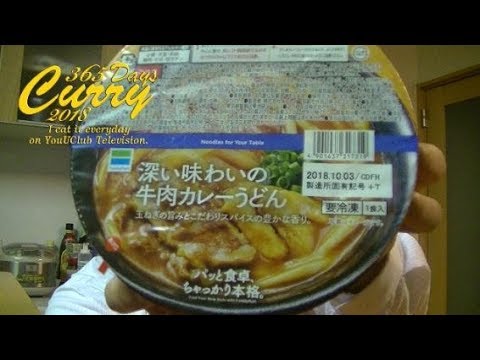 【365日カレー2018】#4 深い味わいの牛肉カレーうどん
