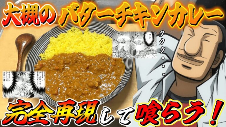 【ハンチョウ飯】大槻の『バターチキンカレー』を再現して食ったらガチ旨すぎた！
