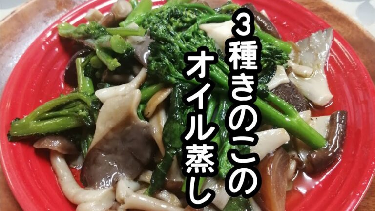 スティックセニョール(茎ブロッコリー)農家が作る主菜レシピ【3種きのこのオイル蒸し】【簡単】