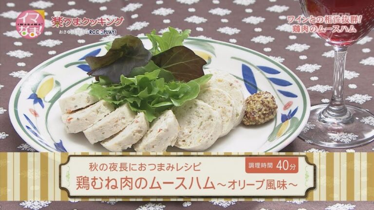 鶏むね肉のムースハム～オリーブ風味～