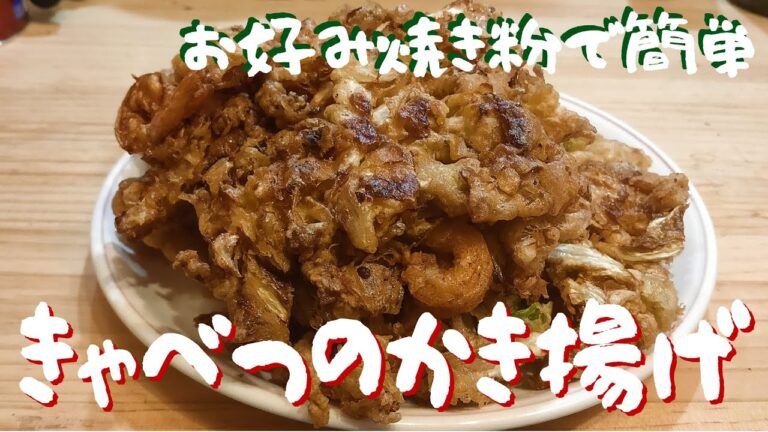 【ガツンと】お好み焼き粉で作るキャベツのかき揚げ