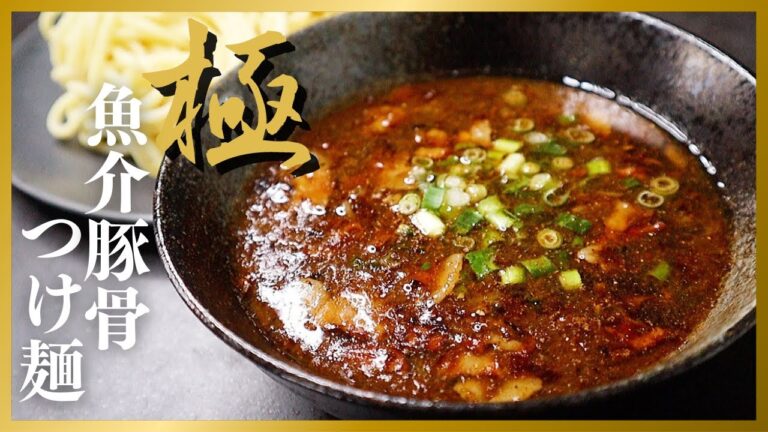 【わずか10分】何百軒もラーメン屋を食べ歩き何回も研究して完成した至極の一杯『極 魚介豚骨つけ麺』の作り方
