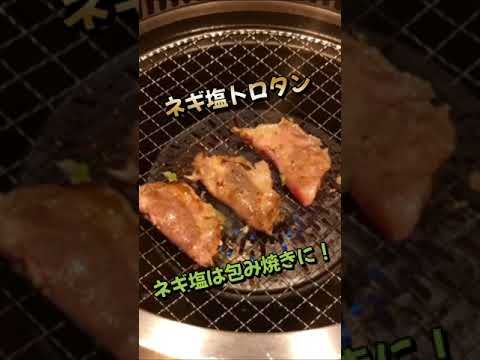 溢れる旨味”ネギ塩トロタン” ネギを包むように折りたたみましょう！ #焼肉よしのNEXT #御殿場 #焼肉 #静岡県 #トロタン #タン塩 #ネギタン #焼き方 #short